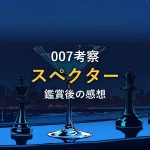 夜景を背景にしたマティーニグラスとチェスの駒、スパイ映画をイメージしたイラスト（作品情報）