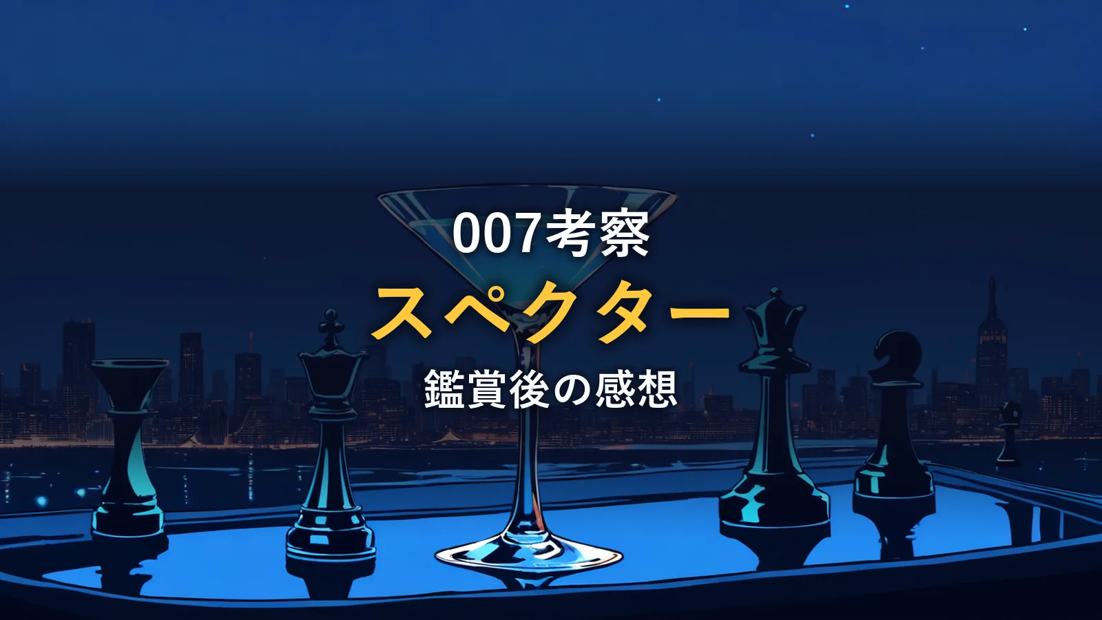 夜景を背景にしたマティーニグラスとチェスの駒、スパイ映画をイメージしたイラスト（作品情報）