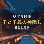 赤い提灯が灯る夜の温泉町の路地のイラスト（映画「千と千尋の神隠し」の感想｜ジブリ中の名作の１つ。考察がたくさんあり後から調べるとかなり楽しい）