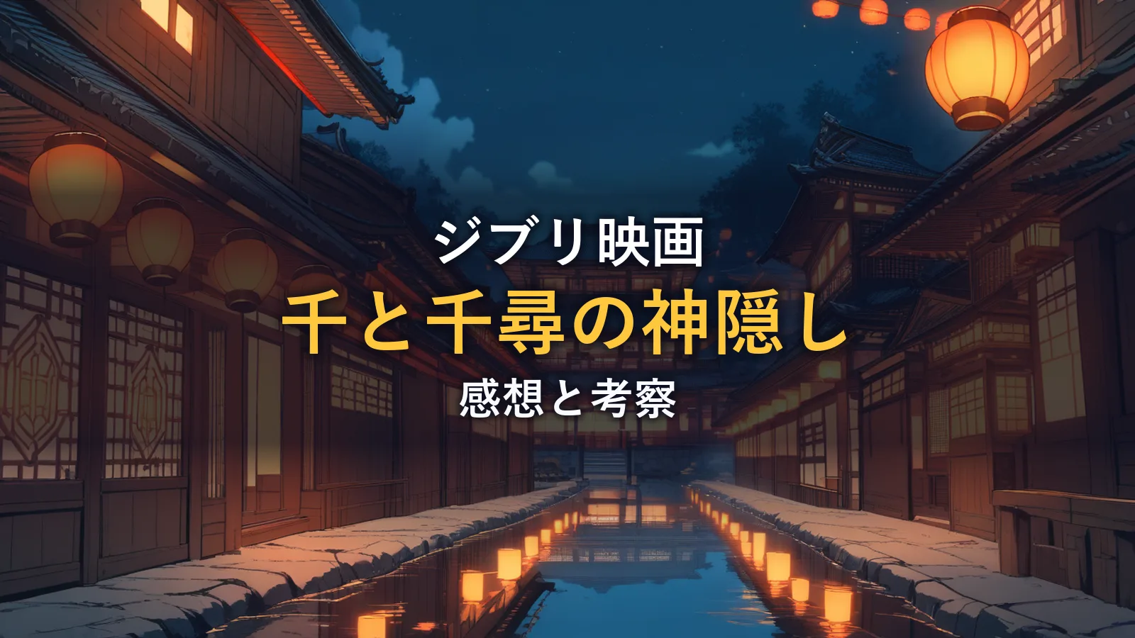 赤い提灯が灯る夜の温泉町の路地のイラスト(映画「千と千尋の神隠し」の感想|ジブリ中の名作の1つ。考察がたくさんあり後から調べるとかなり楽しい)