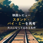 夏の森を抜ける線路のイラスト（名作映画「スタンド・バイ・ミー」鑑賞後の考察｜歳を重ねるごとに良さがわかってくるスルメ映画【1987年】）