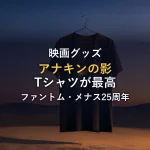 【ファン必見】スター・ウォーズ「アナキンの影」Tシャツがエモすぎる！ファントム・メナス25周年で今こそ着たい一枚