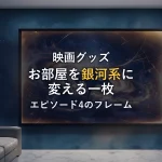 お部屋を銀河系に変える！スター・ウォーズ「エピソード4/新たなる希望」高品質フレーム付ポスターの魅力と選び方