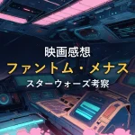 宇宙船コックピットから見える星々とネオンの光、SF映画をイメージしたイラスト（映画の情報）