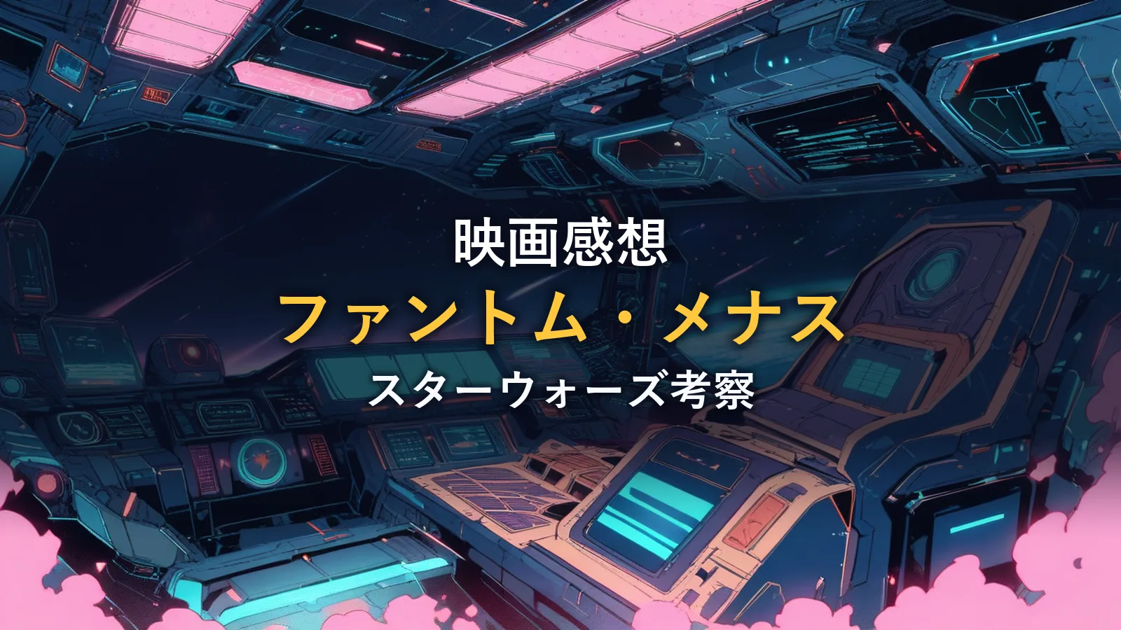 宇宙船コックピットから見える星々とネオンの光、SF映画をイメージしたイラスト（映画の情報）
