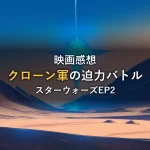 夕暮れの砂漠に光の柱が降り注ぐイラスト（映画「スターウォーズ エピソード2／クローンの攻撃」の感想｜クローン軍の戦闘シーンは迫力満載）