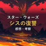 夜の空に真っ赤な溶岩が噴き上がる火山のイメージ画像。映画「スター・ウォーズ エピソード3／シスの復讐」の感想記事のアイキャッチです。