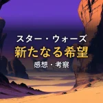 夕暮れの砂漠の岩山を写したイメージ画像。映画「スターウォーズ４ 新たなる希望」の感想記事のアイキャッチです。