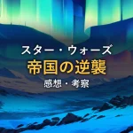 オーロラが輝く雪原の夜景のイメージ画像。映画「スターウォーズ５ 帝国の逆襲」の感想記事のアイキャッチです。