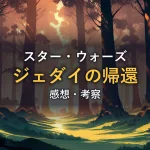 夕日が差し込む神秘的な森のイメージ画像。映画「スターウォーズ６ ジェダイの帰還」の感想記事のアイキャッチです。