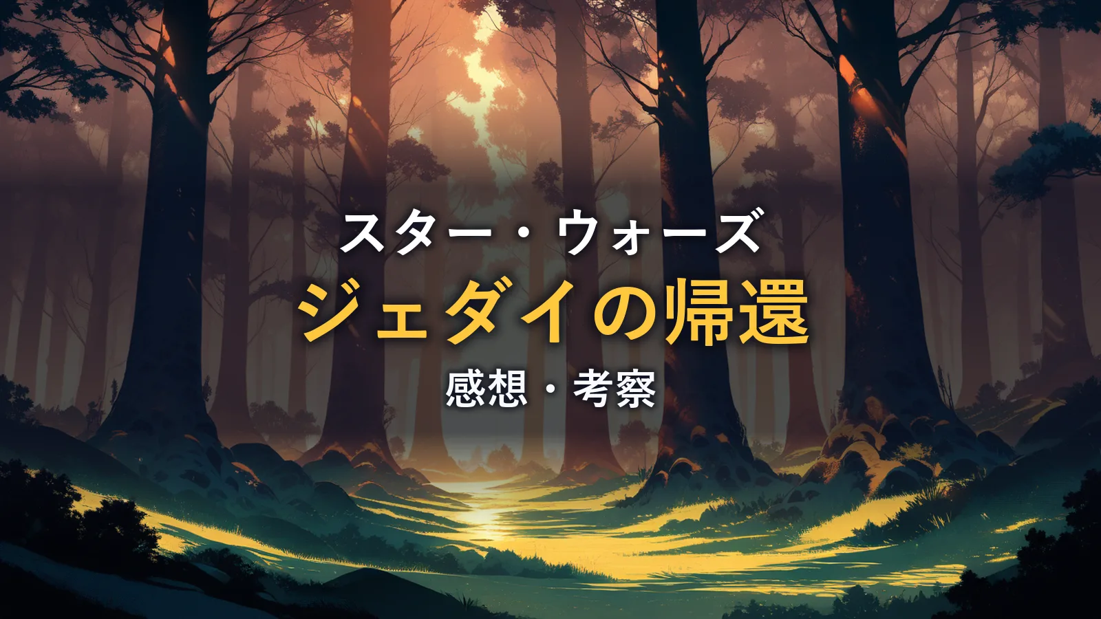 夕日が差し込む神秘的な森のイメージ画像。映画「スターウォーズ6 ジェダイの帰還」の感想記事のアイキャッチです。