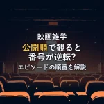 無人の映画館に並ぶフィルム缶とスクリーンの光、客席のイラスト。スターウォーズを観る順番を解説する記事のアイキャッチ