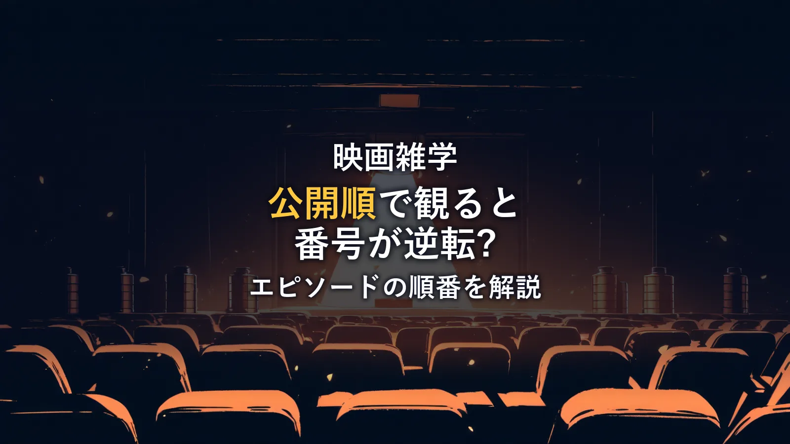 無人の映画館に並ぶフィルム缶とスクリーンの光、客席のイラスト。スターウォーズを観る順番を解説する記事のアイキャッチ