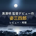 月明かりに照らされた夜の蓮池のイメージ画像。映画「姿三四郎」の考察記事のアイキャッチです。