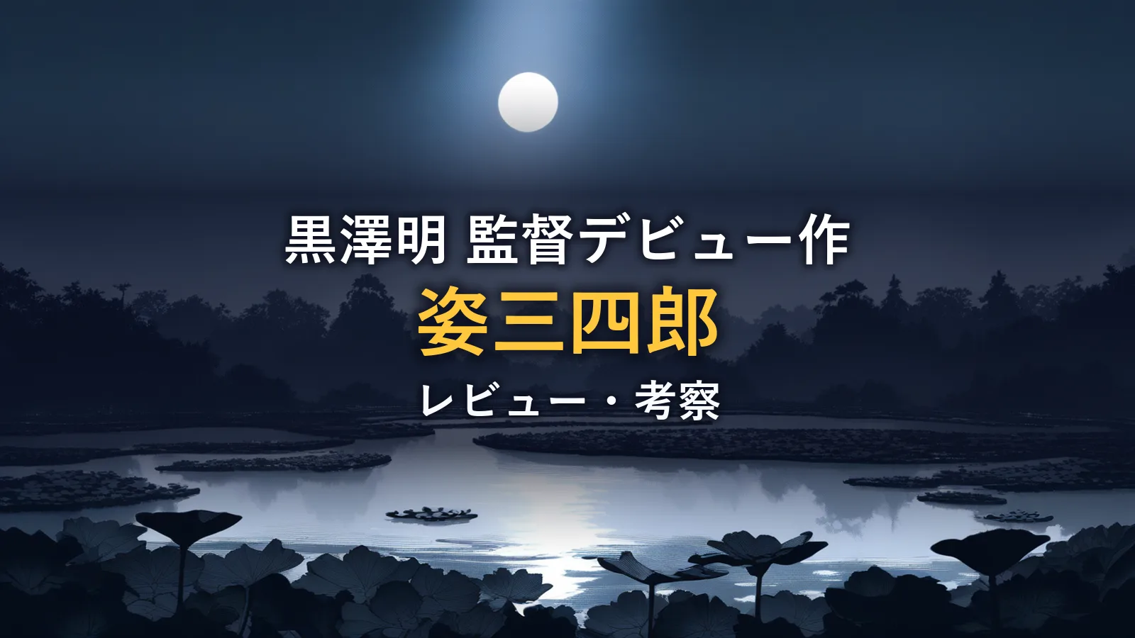 月明かりに照らされた夜の蓮池のイメージ画像。映画「姿三四郎」の考察記事のアイキャッチです。