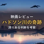 ハドソン川に架かる橋と夕焼けの空を鳥が飛ぶ、静かな川辺の情景。映画『ハドソン川の奇跡』の考察記事のアイキャッチ画像
