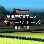 夏の田園風景と古い日本家屋のイメージ画像。映画「サマーウォーズ」の考察記事のアイキャッチです。