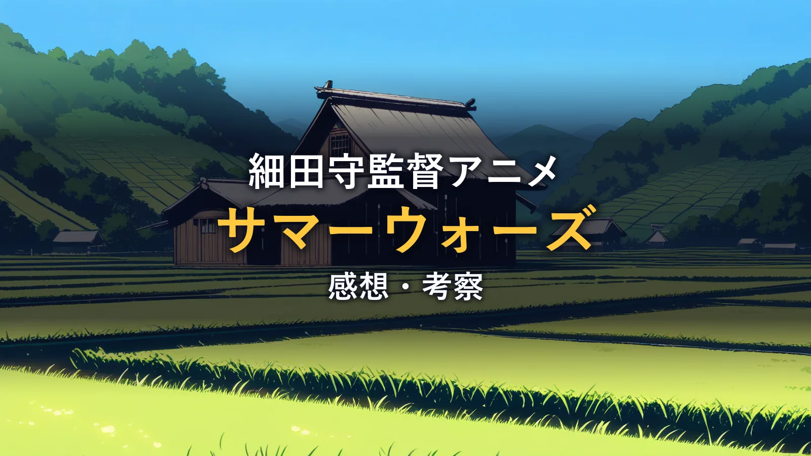 夏の田園風景と古い日本家屋のイメージ画像。映画「サマーウォーズ」の考察記事のアイキャッチです。