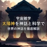朝日に照らされた古代遺跡の祭壇が並ぶ様子。世界の太陽神を神話と天文学から解説する記事のイメージ。