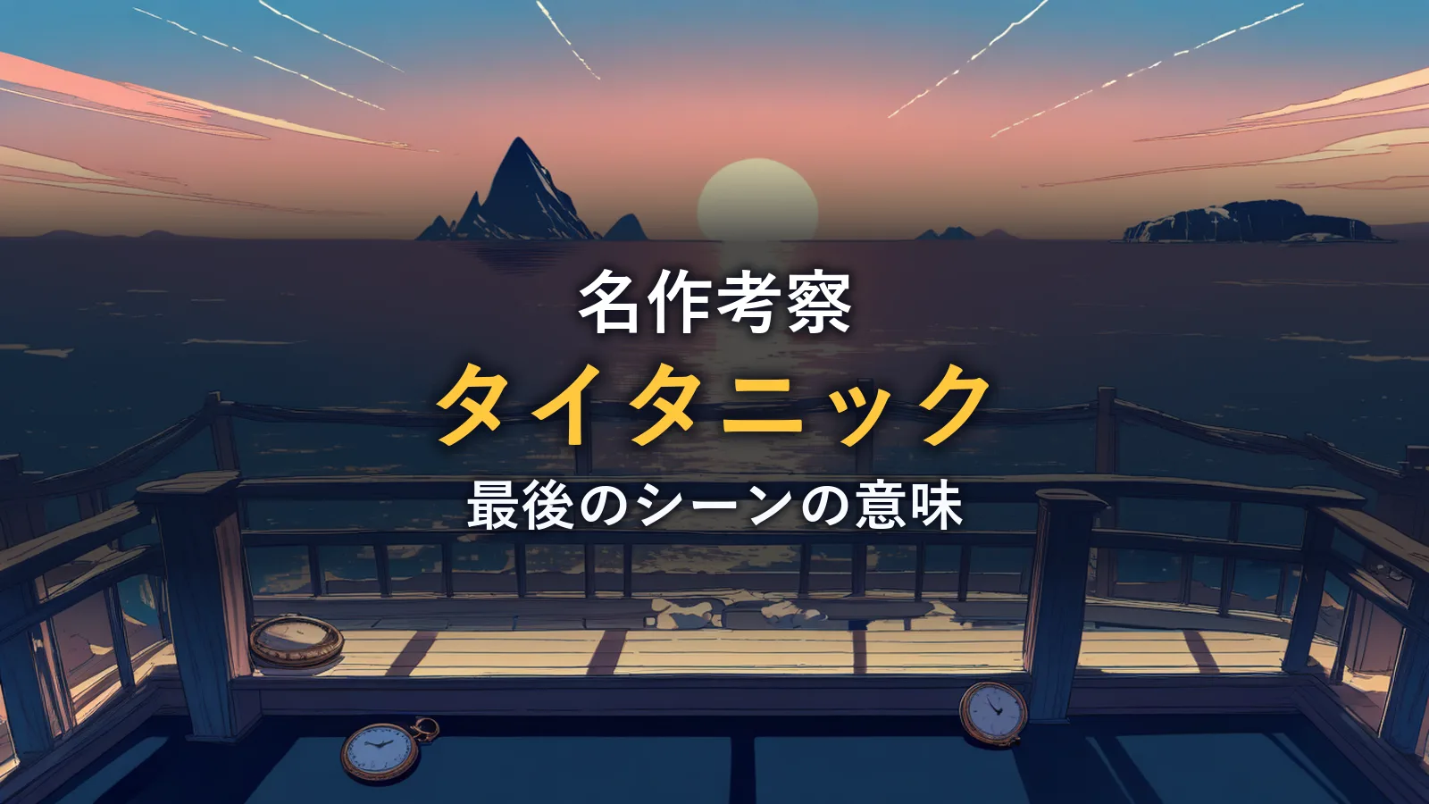 夕暮れの海に浮かぶ氷山と懐中時計、ロマンティックな雰囲気のイラスト（作品情報）