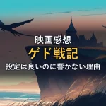 映画『ゲド戦記』の感想イメージ(断崖の城と飛ぶ竜のシルエットを描いたオリジナルイラスト)