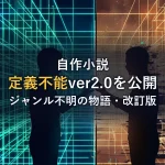 自作小説『定義不能』ver2.0