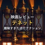 砂時計が回廊のように何列も並び、床に反射して逆さまに映り込む幻想的な情景。テネットの時間逆行と回文構造のテーマをイメージした挿絵。