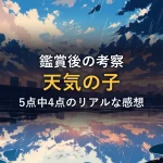 映画『天気の子』の感想イメージ(雨上がりの東京の空を描いたオリジナルイラスト)