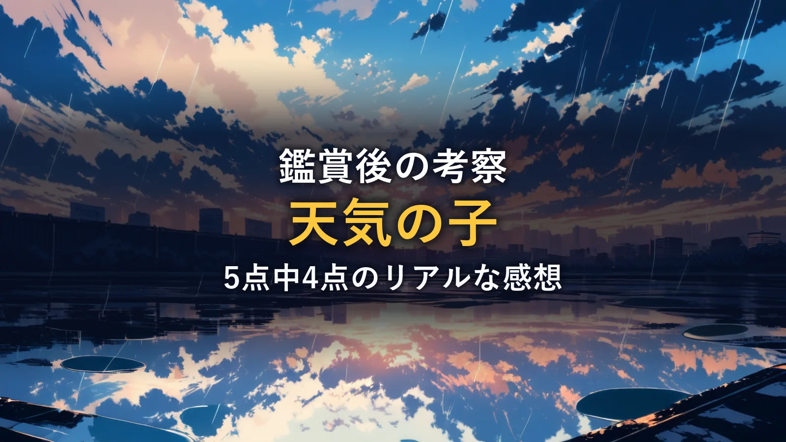 映画『天気の子』の感想イメージ(雨上がりの東京の空を描いたオリジナルイラスト)