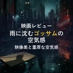 【映画レビュー】THE BATMAN｜見どころと鑑賞後の考察