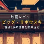 がらんとしたボウリング場のレーンとダイナー風ラウンジ席を描いたイラスト。ビッグ・リボウスキの鑑賞後レビュー記事のアイキャッチ。