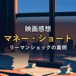 映画『マネー・ショート』の感想イメージ(金融街のオフィスの窓辺を描いたオリジナルイラスト)