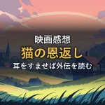 映画『猫の恩返し』の感想イメージ(虹のかかる牧歌的な街並みを描いたオリジナルイラスト)