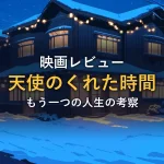 雪の降る夜、暖かい灯りが灯る住宅街の一軒家。もう一つの人生をテーマにした映画レビューのイメージ。