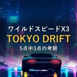 東京の夜のネオン街を走る車のシルエットのイラスト。映画『ワイルドスピードX3 TOKYO DRIFT』の感想記事のアイキャッチ画像