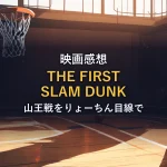 映画『THE FIRST SLAM DUNK』の感想イメージ(無人の体育館とバスケットゴールを描いたオリジナルイラスト)
