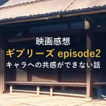 映画『ギブリーズ episode2』の感想イメージ(古い木造家屋と鳩を描いたオリジナルイラスト)