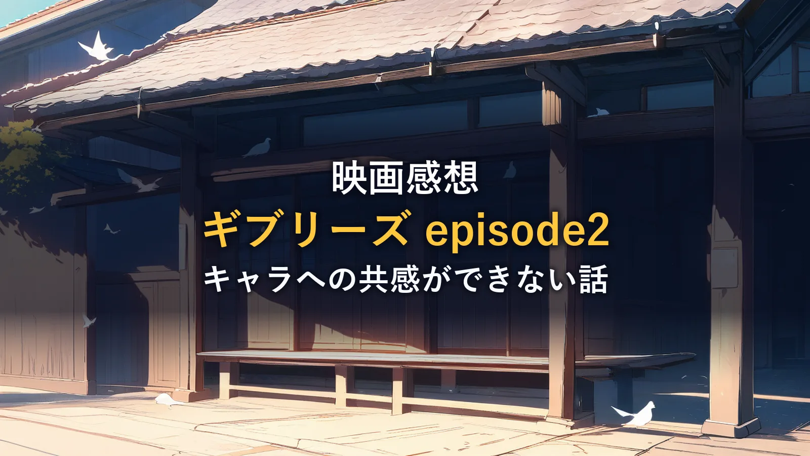 映画『ギブリーズ episode2』の感想イメージ(古い木造家屋と鳩を描いたオリジナルイラスト)