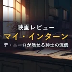 朝の書斎に置かれた革のブリーフケースと万年筆、窓辺の観葉植物。映画「マイ・インターン」のイメージ画像