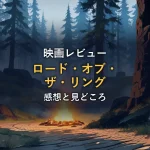 深い霧の森に古びた石の塔とたき火が佇む幻想的な風景（映画『ロード・オブ・ザ・リング』の情報セクションのイメージ）