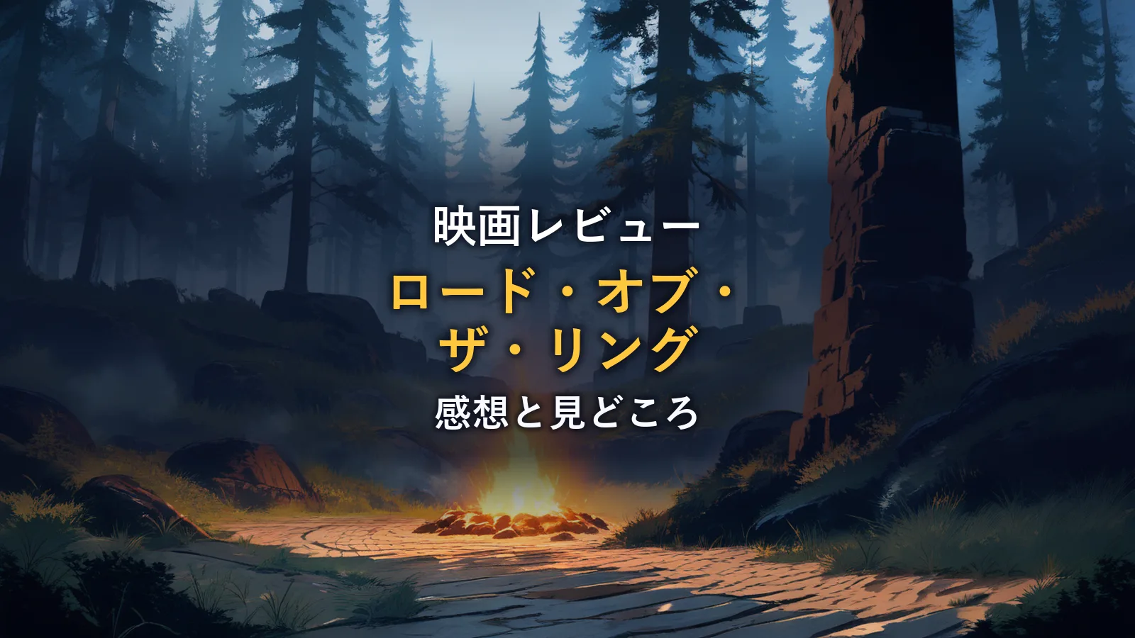 深い霧の森に古びた石の塔とたき火が佇む幻想的な風景（映画『ロード・オブ・ザ・リング』の情報セクションのイメージ）