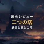夕暮れの荒野にそびえる黒い塔のシルエット（映画『ロード・オブ・ザ・リング 二つの塔』の情報セクションのイメージ）