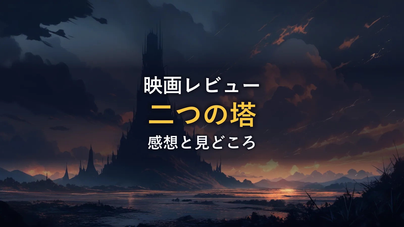 夕暮れの荒野にそびえる黒い塔のシルエット(映画『ロード・オブ・ザ・リング 二つの塔』の情報セクションのイメージ)