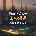 朝焼けの丘に建つ白い尖塔の王城（映画『ロード・オブ・ザ・リング 王の帰還』の情報セクションのイメージ）