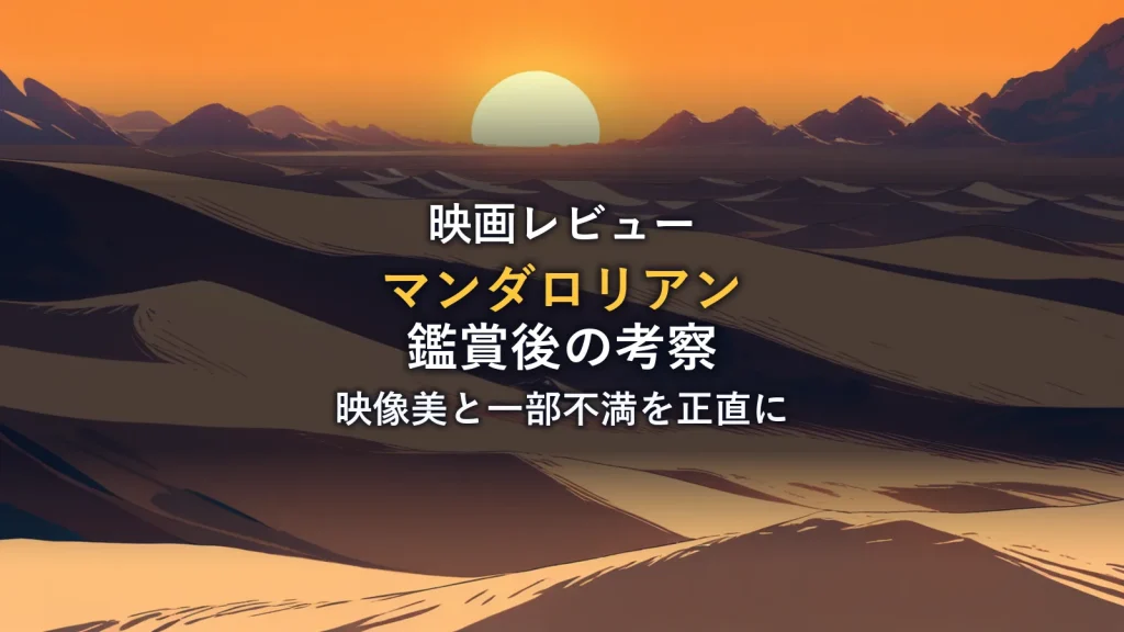 夕暮れの砂丘と山並みのイラスト。マンダロリアンを見た感想の解説イメージ