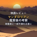 夕暮れの砂丘と山並みのイラスト。マンダロリアン シーズン1のレビュー記事のアイキャッチ