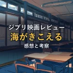 海を見渡す誰もいない教室と夕暮れの水平線（映画『海がきこえる』の情報セクションのイメージ）