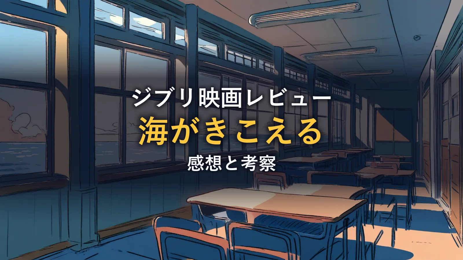海を見渡す誰もいない教室と夕暮れの水平線(映画『海がきこえる』の情報セクションのイメージ)