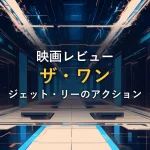 青いネオンが走る近未来的な鏡合わせの通路（映画『ザ・ワン』の情報セクションのイメージ）