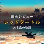 夕暮れの南国の浜辺を泳ぐ一匹の海亀のシルエット（映画『レッドタートル ある島の物語』の情報セクションのイメージ）